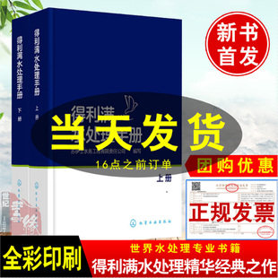 全2册 水处理技术书籍 得利满水处理手册上下册苏伊士水务工程有限责任公司污水处理生物物理设备方法工艺流程工程设计剂厂环境