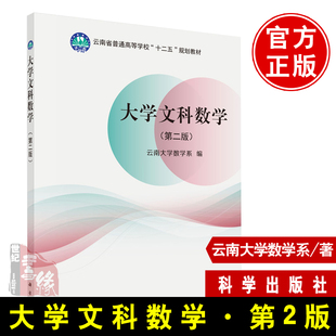 正版现货 大学文科数学(第二版)第2版云南大学数学系普通高等学校大学大专文科类相关专业专用课本习题书教辅教材教程科学出版社