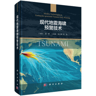 正版 地球物理学科学出版 社 书籍现代地震海啸预警技术于福江等科学与自然