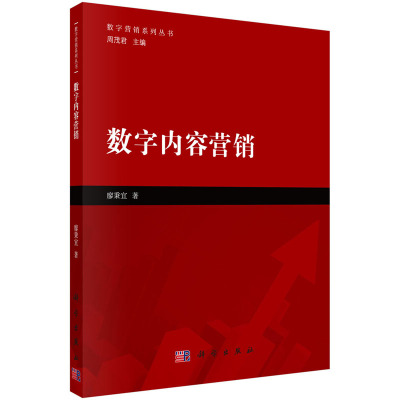 正版书籍 数字内容营销 廖秉宜网络视频社交化电商平台内容营销新媒体增长黑客网红粉丝上瘾变现秘籍自媒体内容制作玩转社群营销