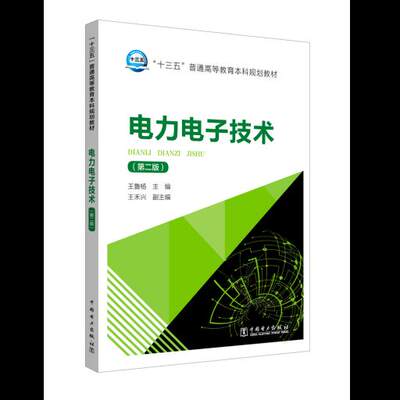 正版  “十三五”普通高等教育本科规划教材 电力电子技术（第二版）  王鲁杨  王禾兴   教材 研究生/本科/专科教材 工学书籍  中