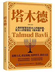 书籍 自会在塔木德里大众读者赚钱中国纺织出版 塔木德苑琳人类 脑袋里犹太人 社业余爱好者参考使用阅读 智慧在犹太人 正版