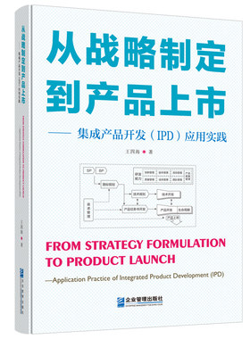从战略制定到产品上市集成开发IPD应用实践研发流程质量管理华为之道资料项目重构创新体系经理简介结构工具表格模板制度培训书籍