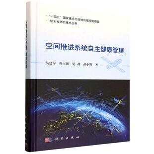 书籍 社9787030822680正版 空间推进系统自主健康管理 吴建军科学出版