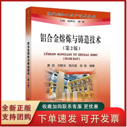 现货速发  铝合金熔炼与铸造技术( 第2版） 夏巨谌冶金工业出版社9787502490560