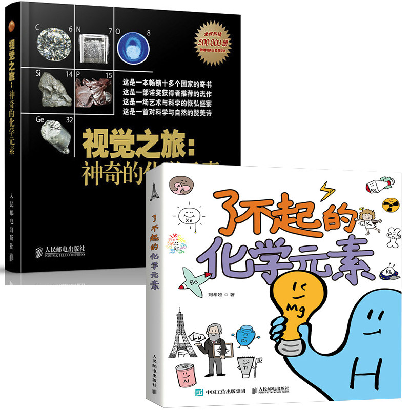 【全2册】了不起化学元素视觉之旅神奇化学元素孩子卡通绘画科学启蒙元素周期表绘画本贴纸物理化学科普初中化学高中化学教师阅读