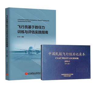 【全2册】飞行员基于胜任力训练与评估实践指南黄辉机长+中国民航飞行经历记录本CBTA民航机组人员循证训练EBT教学员书籍岗位培训