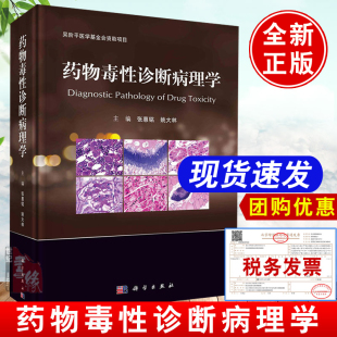 现货 张惠铭姚大林吴阶平医学基金会资助项目实验动物主要器官和组织发生自发性药物引起毒性组织病理病变 药物毒性诊断病理学