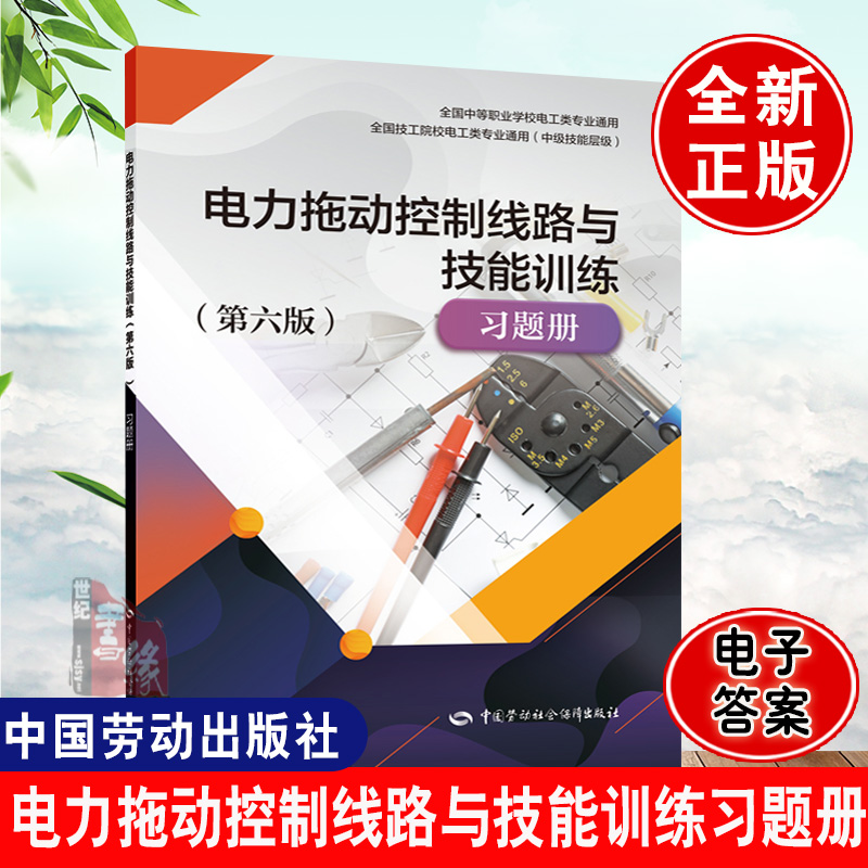正版书籍 电力拖动控制线路与技能训练（第六版）习题册 李敬梅全国中等职业学校电工类专业通用/全国技工院校电工类专业通用