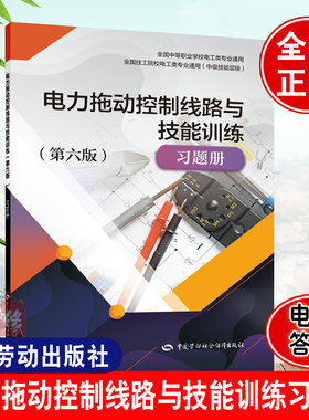 正版书籍 电力拖动控制线路与技能训练（第六版）习题册 李敬梅全国中等职业学校电工类专业通用/全国技工院校电工类专业通用