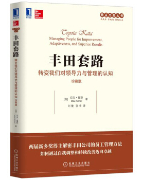 正版 丰田套路：转变我们对领导力与管理的认知（珍藏版） 迈克鲁斯(Mike Rother)、刘健、张冬著 管理 一般管理学 领导学书