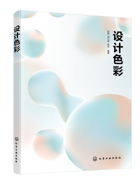 正版书籍 设计色彩 张磊、周小儒、吴杰  编著化学工业出版社9787122381927 78.00