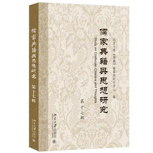 儒藏 北京大学 纂与研究中心 北京大学出版 书籍 儒家典籍与思想研究 社9787301362525正版 第十七辑
