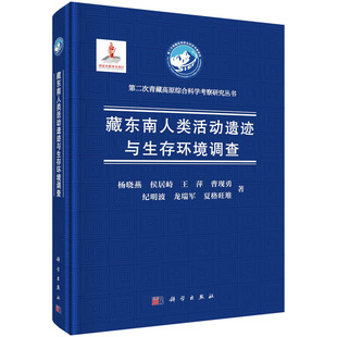 书籍 正版 藏东南人类活动遗迹与生存环境调查 杨晓燕等科学出版 社9787030719201