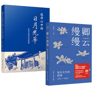 追寻心中 牛新春 卿云缦缦：复旦女生 马莹 故事 日月光华：复旦本科生 陈雁 1949 故事：1927 全2册