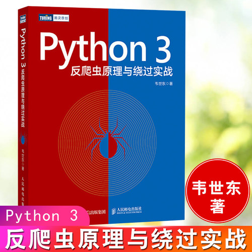 正版书籍 Python 3反爬虫原理与绕过实战 韦世东编程从入门到实践网络数据采集数据分析处理教程常见爬虫手段大集合python网络爬虫