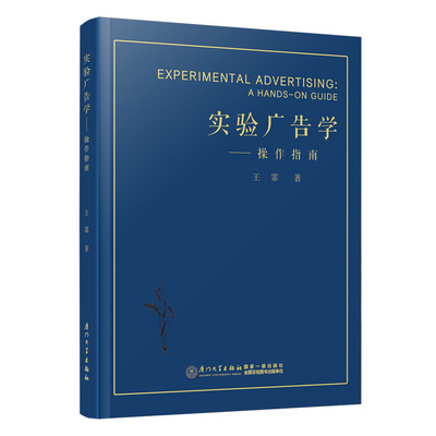 正版书籍 实验广告学—— 作指南 王霏厦门大学出版社9787561586716