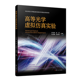 尹亚玲 社9787309174144正版 邓莉 经雨珠复旦大学出版 书籍 刘金梅 高等光学虚拟仿真实验