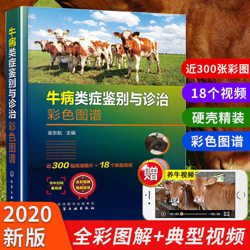 正版书籍 牛病类症鉴别与诊治彩色图谱 肉牛养殖癣皮肤病结节性诊断治疗大全养羊技术防治兽医母牛饲养管理四门塔尔牛繁殖防制手册属于什么档次？