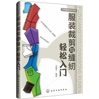 正版 服装裁剪与缝纫轻松入门 刘建平 服装裁剪缝制设计书籍 服装技术零基础学习服装设计 女装剪裁设计与缝纫教程 服装裁剪打版书