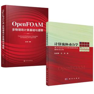 【全2册】计算流体动力学：基于OpenFOAM的有限体积法解析及应用张成春+OpenFOAM多物理场计算基础与建模杨文明