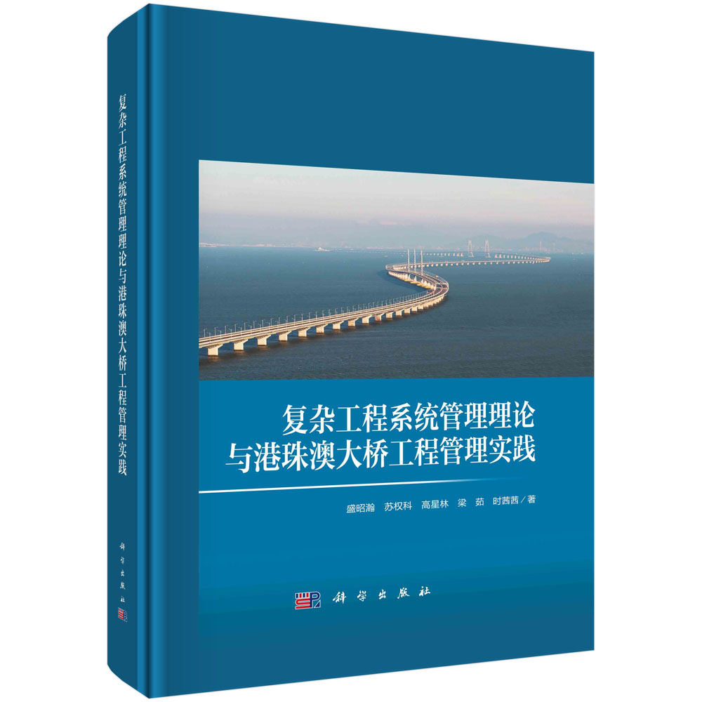 正版书籍 复杂工程系统管理理论与港珠澳大桥工程管理实践 盛昭瀚，苏权科，高星林，梁茹，时茜茜科学出版社9787030741677