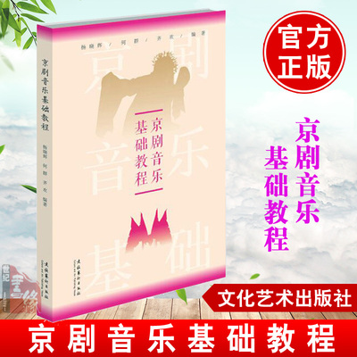 京剧音乐基础教程杨晓辉京剧乐器乐谱表演作曲知识教程锣鼓打击乐运用实例唢呐京胡笛子曲牌用法唱腔念白参考中国传统文化专业书籍