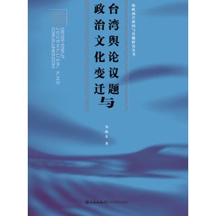 政治 邹振东 军事 中国政治书籍 社 正版 九州出版 台湾舆论议题与政治文化变迁