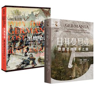 全2册 一部从普鲁士王国到德意志帝国 日耳曼尼亚：德意志 黑鹰坠落：德意志战史二百年 军事兴衰史及战争史 千年之旅