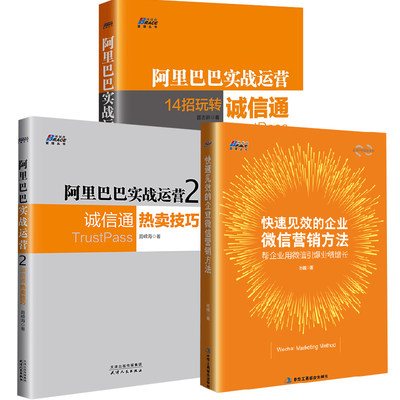 【全3册】阿里实战运营+阿里实战运营2：诚信通热卖技巧+快速见效的企业微信营销方法电商经验和 盘技巧网店运营教程书