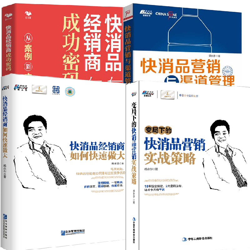 【全4册】快消品经销商如何快速做大+变局下的快消品营销实战策略+快消品营销与渠道管理+快消品经销商成功密码从案例到方法