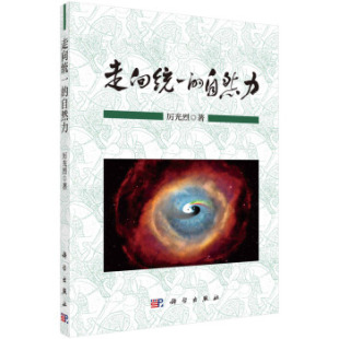 厉光烈著 科普读物 数理化 正版 科学出版 自然力 书籍 社 走向统一