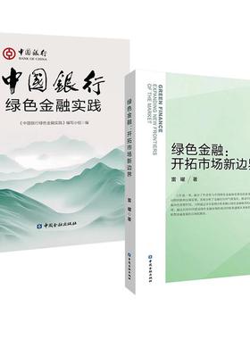 【全2册】中国银行绿色金融实践 《中国银行绿色金融实践》编写小组编+绿色金融:开拓市场新边界 雷曜著