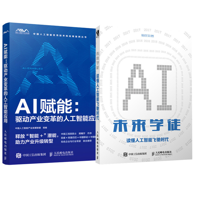 【全2册】AI赋能：驱动产业变革的人工智能应用+未来学徒 读懂人工智能飞驰时代 智能制造农业城市智能医疗电信领域人工智能技术书|ruв категории книги/журнал/газета, компьютер/сеть, моделирование и искусственный интеллект компьютерного контроля - от Buy2taobao.com для оказания профессиональной услуги покупки агента Taobao