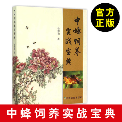 【中峰饲养书籍】中蜂饲养实战宝典 的饲养现状 饲养技术发展简史 品种资源 养蜂基本工具 蜜蜂病敌害防治技术 中蜂养殖技术书籍書