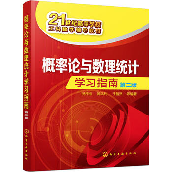 正版概率论与数理统计学习指南(祝丹梅)（第二版）祝丹梅,姜凤利,于晶贤教材研究生/本科/专科教材理学书籍化学工业出