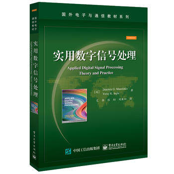 正版实用数字信号处理 Dimitris G. Manolakis(迪米特里 G.马诺莱克斯)教材研究生/本科/专科教材工学书籍电子工业出版社_虎窝淘
