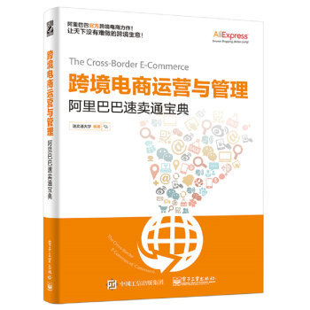 正版跨境电商运营与管理——阿里巴巴速卖通宝典跨境电商运营与管理基础教程从入门到精通电子商务跨境电商团队管理运营教程书籍