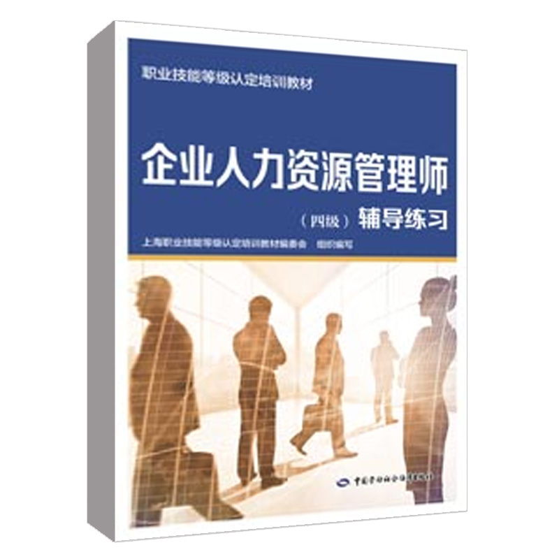 企业人力资源管理师 四级 辅导练 上海市技师协会 中国劳动社会障出版社9787516762288