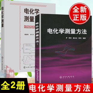 【全2册】电化学测量（胡会利）电化学测量方法胡会利基本原理概念测量技术数据分析方法电化学测量原理化学电源电镀电解池设计基