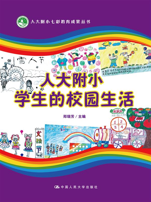 正版附小学生的校园生活郑瑞芳作著中小学教辅教育理论/教师用书教育理论/教育主张书籍中国人民大学出版社