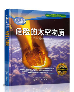 正版 太空大揭秘--危险的太空物质 西尔弗曼(Silverman,B.),王蒙著 科普读物 宇宙知识书籍 化学工业出版社
