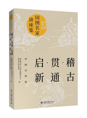 正版书籍 稽古·贯通·启新：中国古代史 古籍保护中心 北京大学历史系北京大学出版社9787301308387