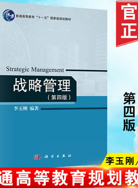 正版  战略管理（第四版）  李玉刚  教材 研究生/本科/专科教材 经济管理类书籍 科学出版社