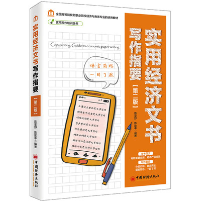 正版书籍 实用经济文书写作指要 陈星野陈建著实用写作培训丛书经济分析报告项目规划资产管理财务管理经济合同经济诉讼经济仲裁