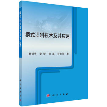 正版 模式识别技术及其应用 杨帮华著 计算机/网络 人工智能 机器学习 书籍 科学出版社