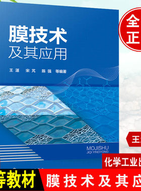 膜技术及其应用 膜技术在污水处理 油水分离 纯水生产 垃圾渗滤液处理等方面的工艺应用 知名膜技术中心教授编著 膜技术参考书籍