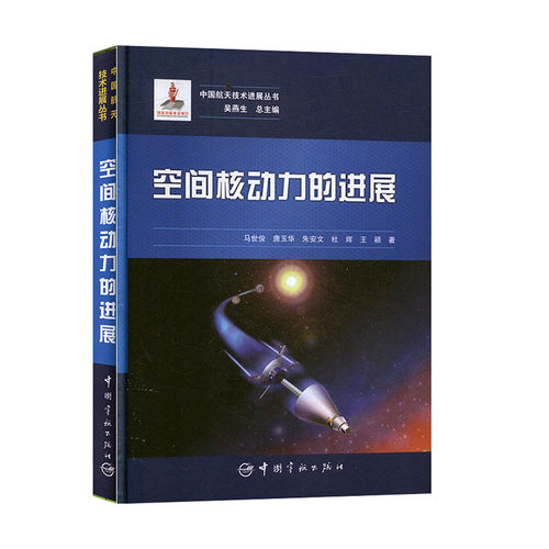 正版书籍 中国航天技术进展丛书 空间核动力的进展 马世俊等著中国宇航出版社9787515917207 88