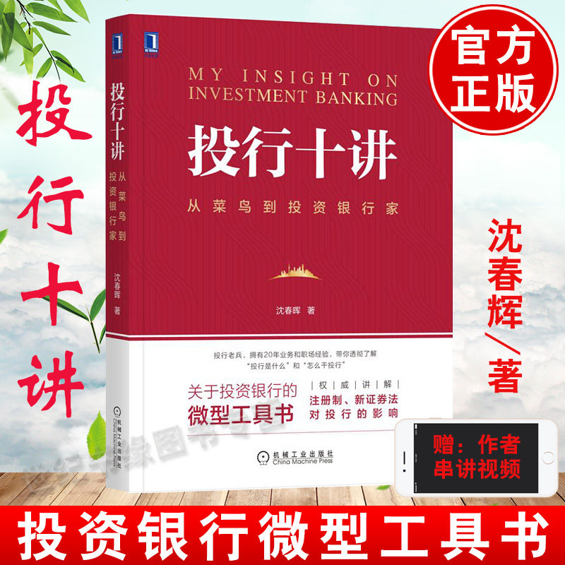 投行十讲从菜鸟到投资银行家 沈春晖著投资银行资本市场投行从业证券