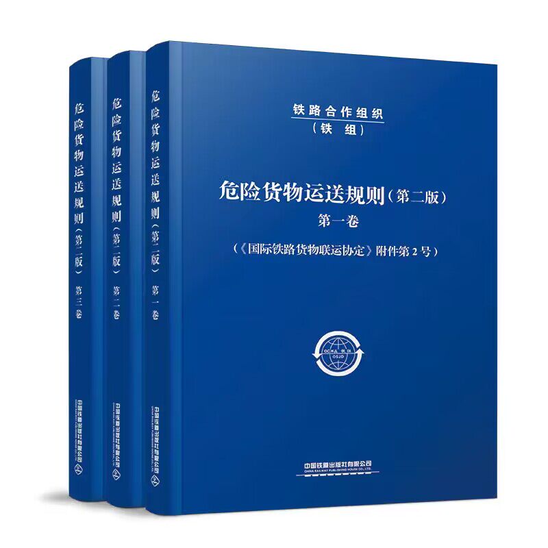 危险货物运送规则(第二版) 卷 第二卷 第三卷 (《国际铁路货物联运协定》附件第2号) 中国铁道出版社